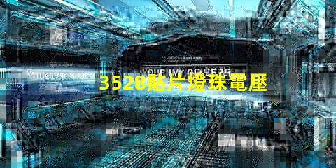 3528貼片燈珠電壓是多少 貼片3528燈珠規格